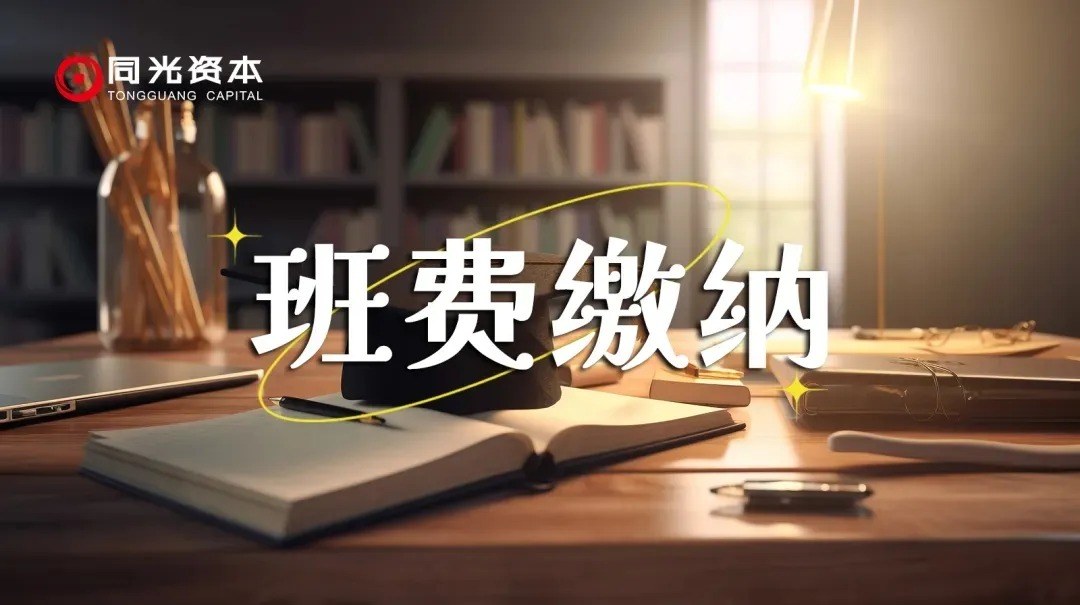 同光资本EMBA110期9月11日开学班费提醒:程广见《销售突破》课前报到安排