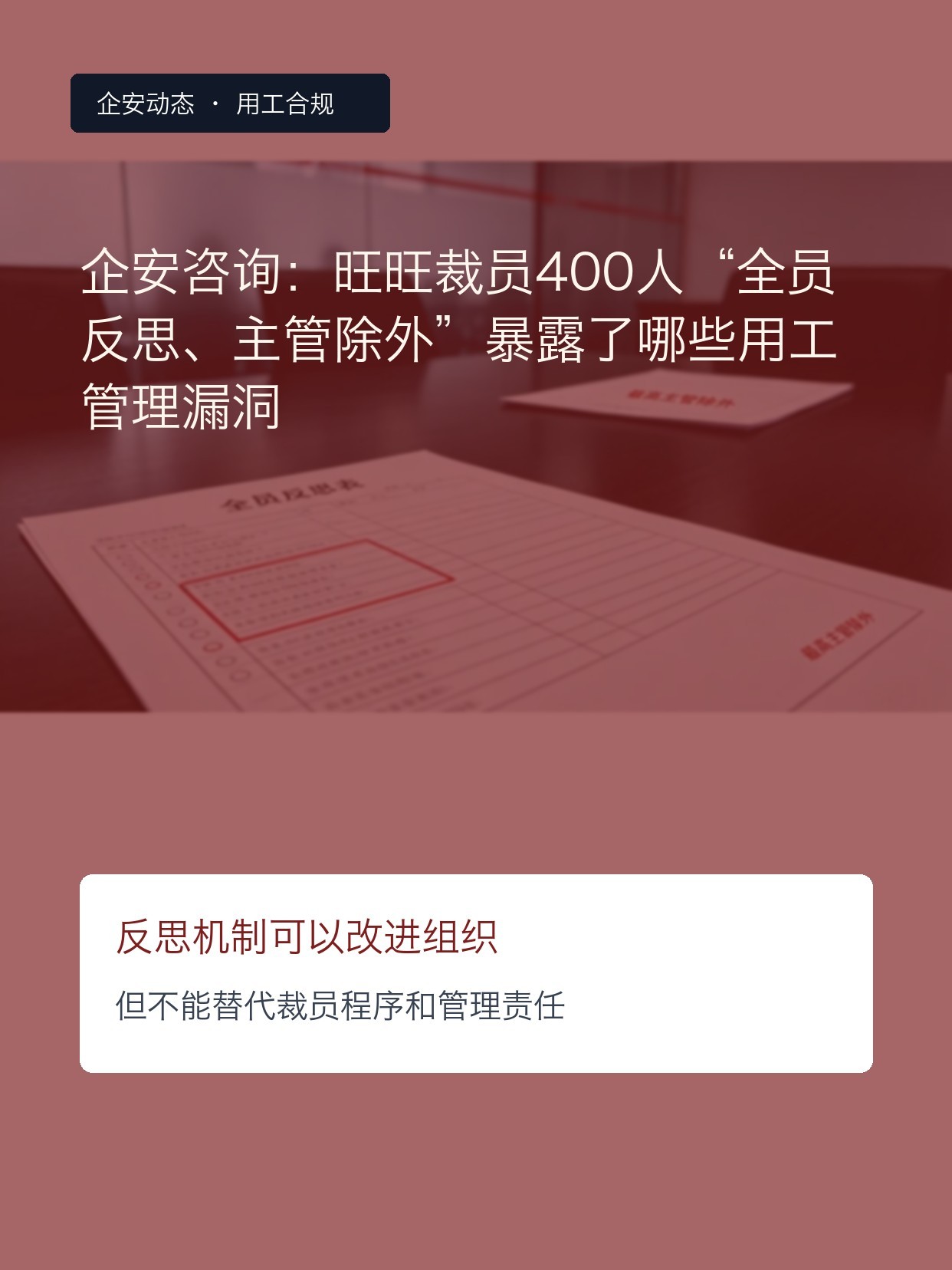 企安咨询:旺旺裁员400人“全员反思、主管除外”暴露了哪些用工管理漏洞