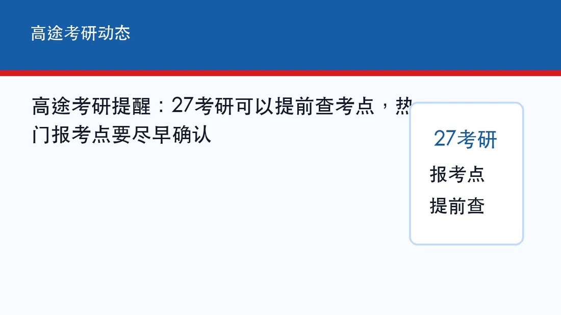 高途考研提醒:27考研可以提前查考点,热门报考点要尽早确认