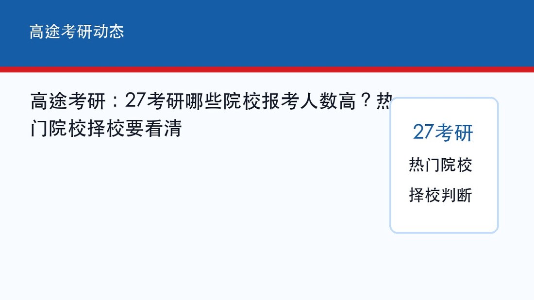 高途考研:27考研哪些院校报考人数高?热门院校择校要看清