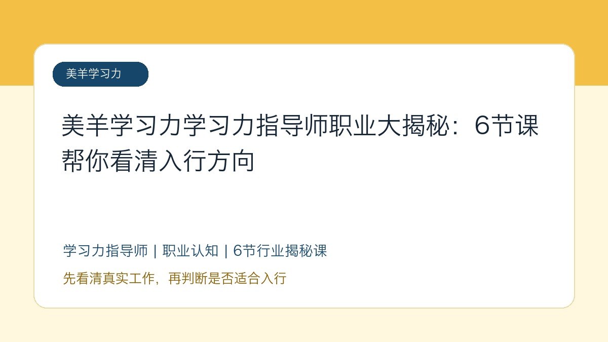 美羊学习力学习力指导师职业大揭秘:6节课帮你看清入行方向
