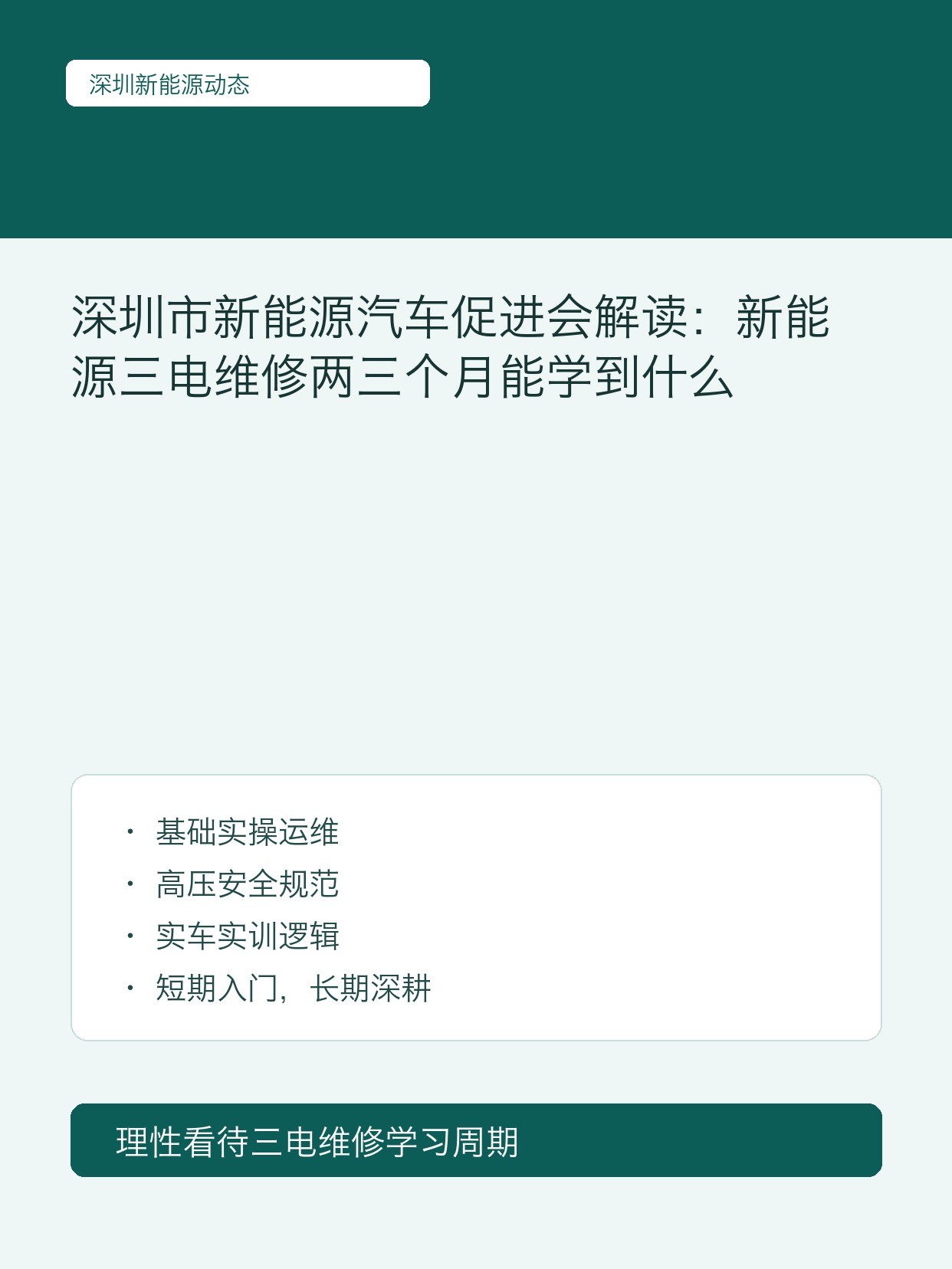 深圳市新能源汽车促进会解读:新能源三电维修两三个月能学到什么