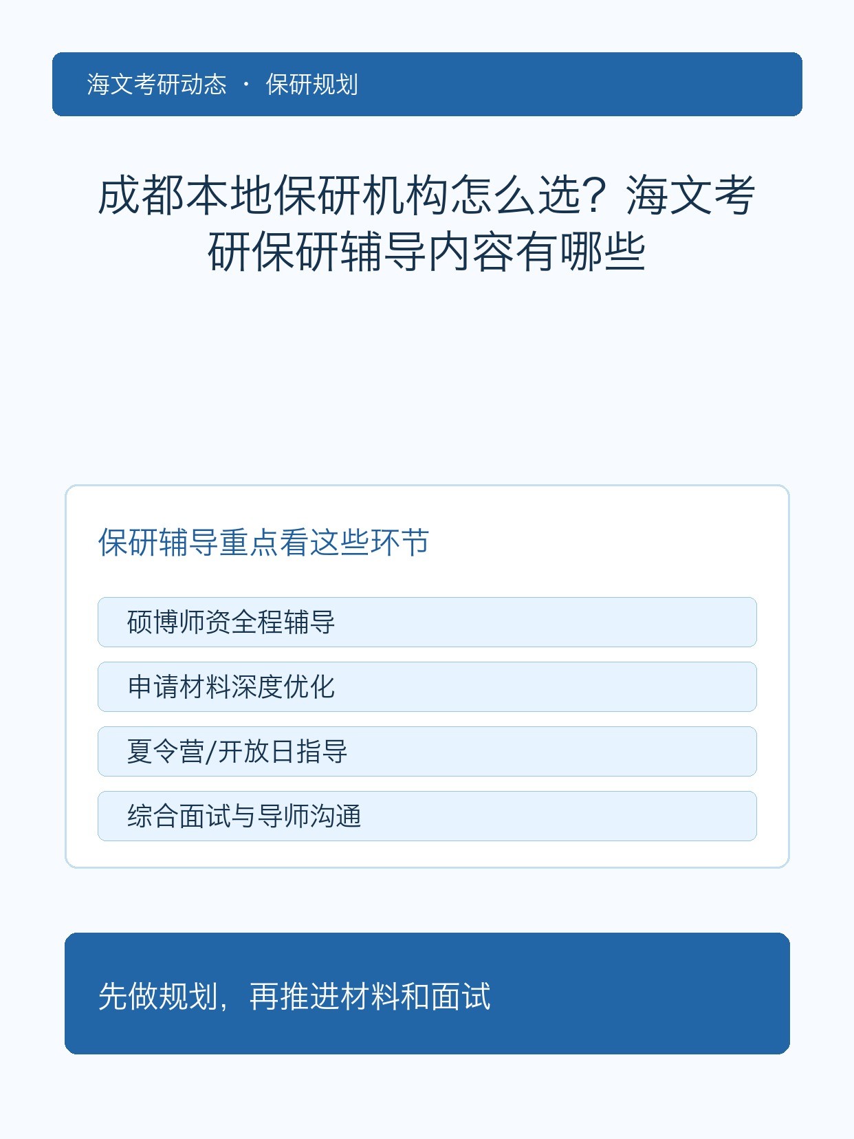 成都本地保研机构怎么选?海文考研保研辅导内容有哪些