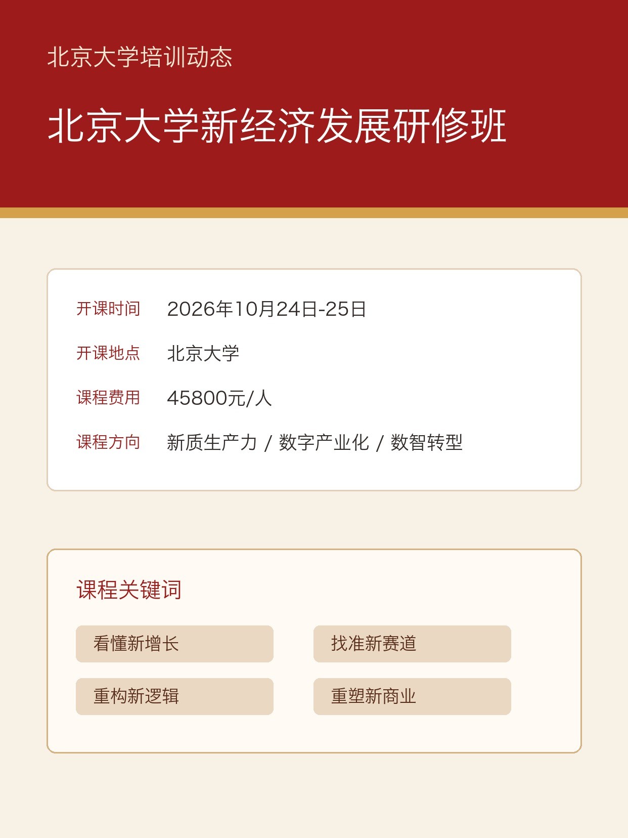 北京大学新经济发展研修班2026年10月24-25日在北京大学开课通知