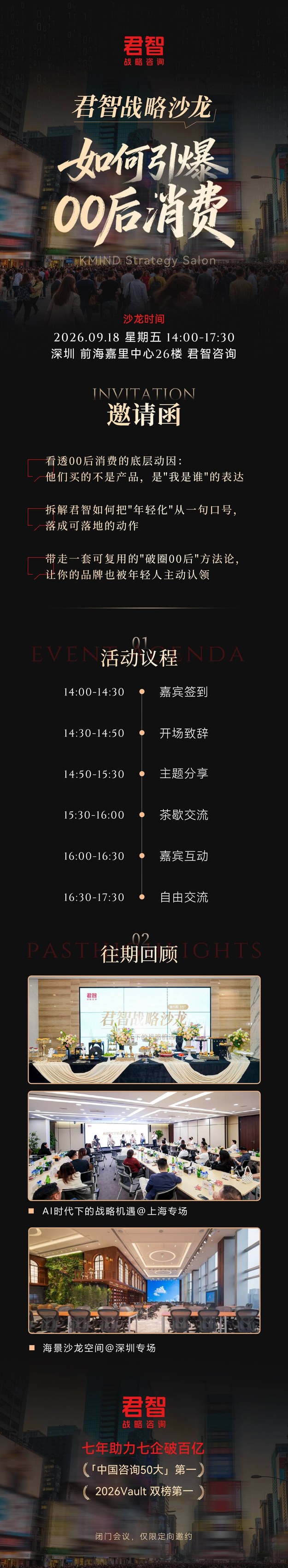 君智战略咨询《如何引爆00后消费》战略沙龙9月18日深圳举办