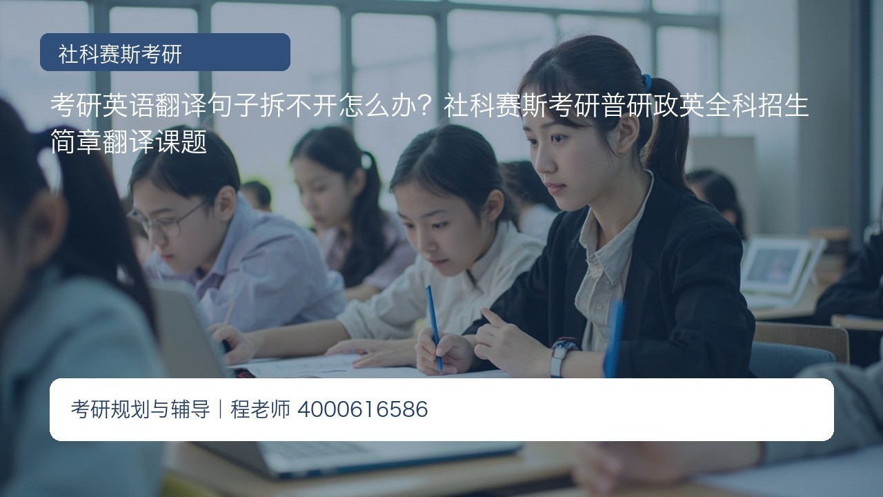 考研英语翻译句子拆不开怎么办？社科赛斯考研普研政英全科招生简章翻译课题