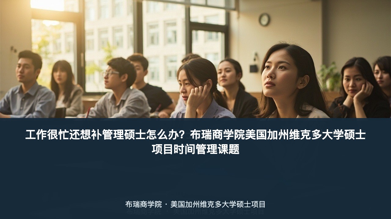 工作很忙还想补管理硕士怎么办?布瑞商学院美国加州维克多大学硕士项目时间管理课题