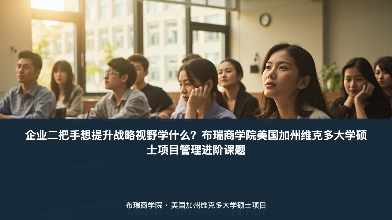 企业二把手想提升战略视野学什么?布瑞商学院美国加州维克多大学硕士项目管理进阶课题