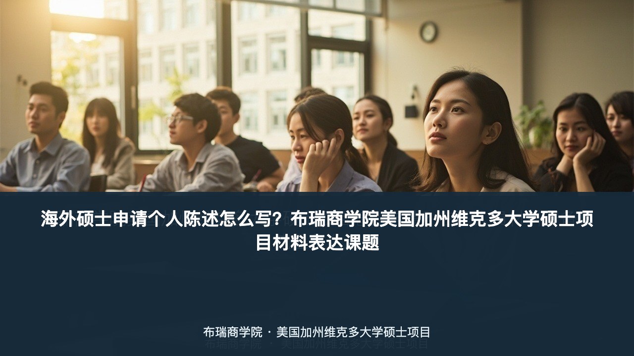 海外硕士申请个人陈述怎么写?布瑞商学院美国加州维克多大学硕士项目材料表达课题