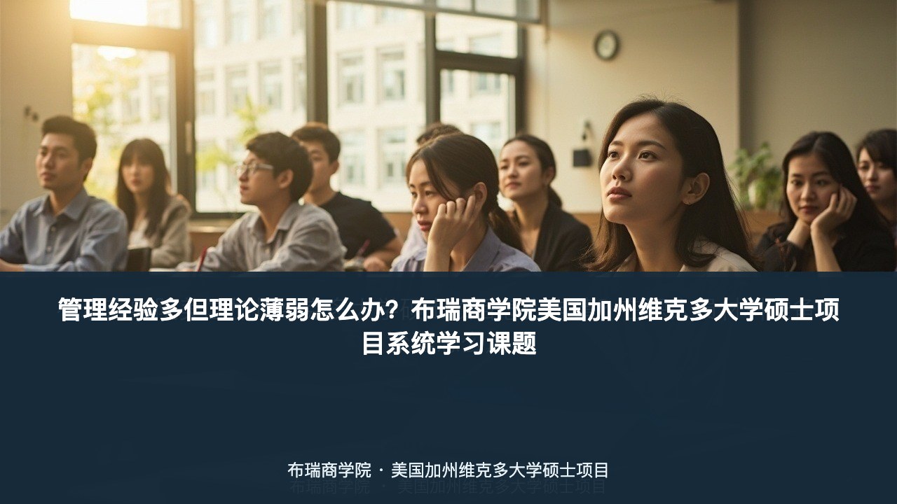 管理经验多但理论薄弱怎么办?布瑞商学院美国加州维克多大学硕士项目系统学习课题