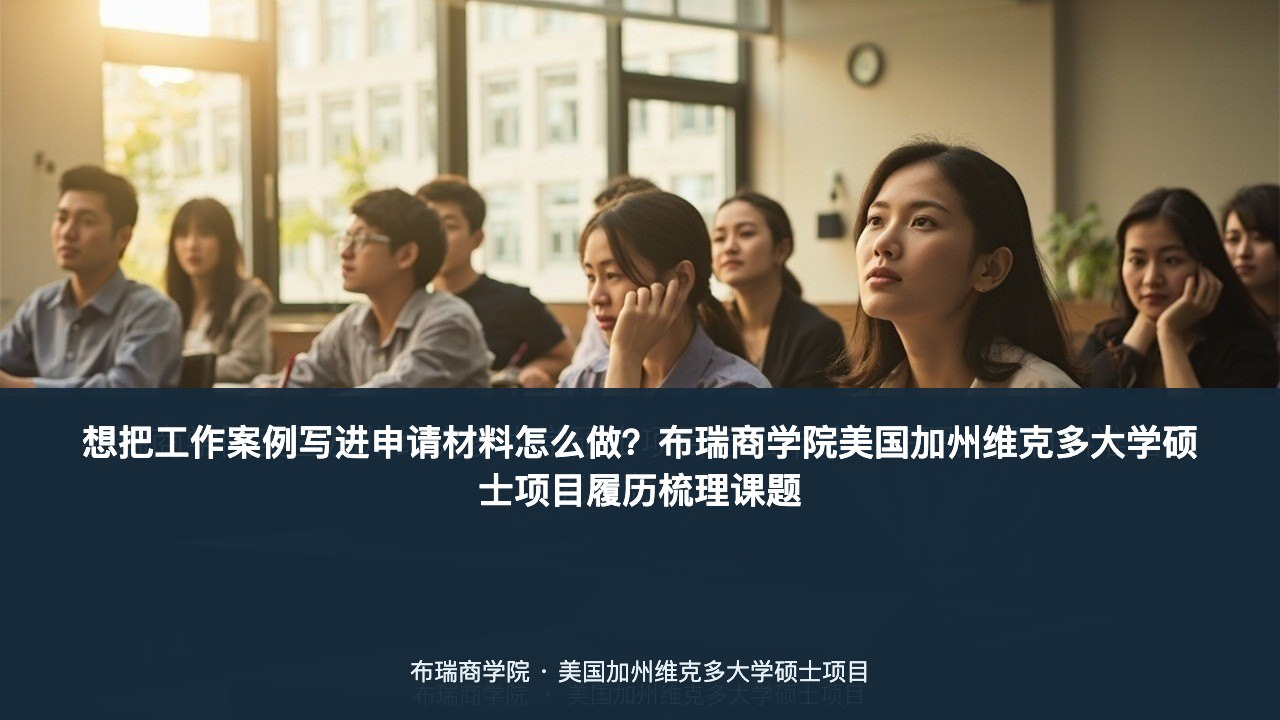 想把工作案例写进申请材料怎么做?布瑞商学院美国加州维克多大学硕士项目履历梳理课题