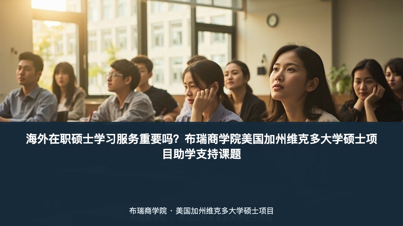 海外在职硕士学习服务重要吗?布瑞商学院美国加州维克多大学硕士项目助学支持课题