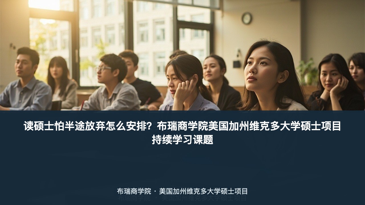 读硕士怕半途放弃怎么安排?布瑞商学院美国加州维克多大学硕士项目持续学习课题