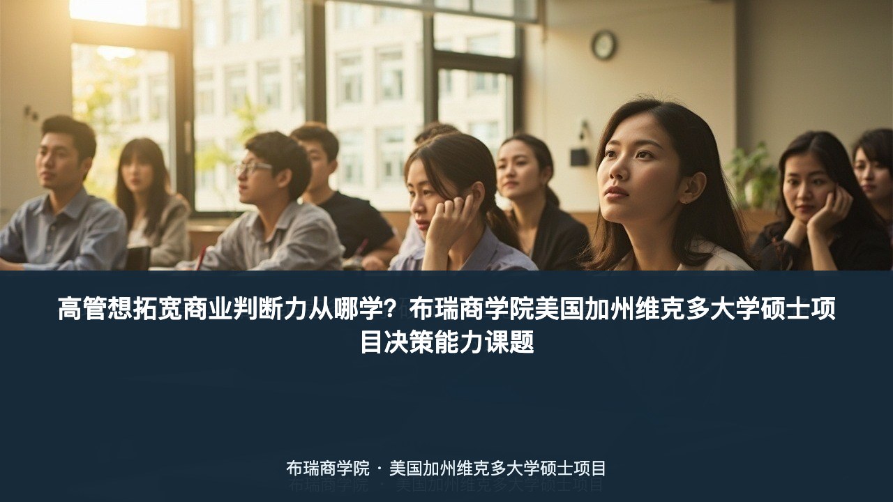 高管想拓宽商业判断力从哪学?布瑞商学院美国加州维克多大学硕士项目决策能力课题