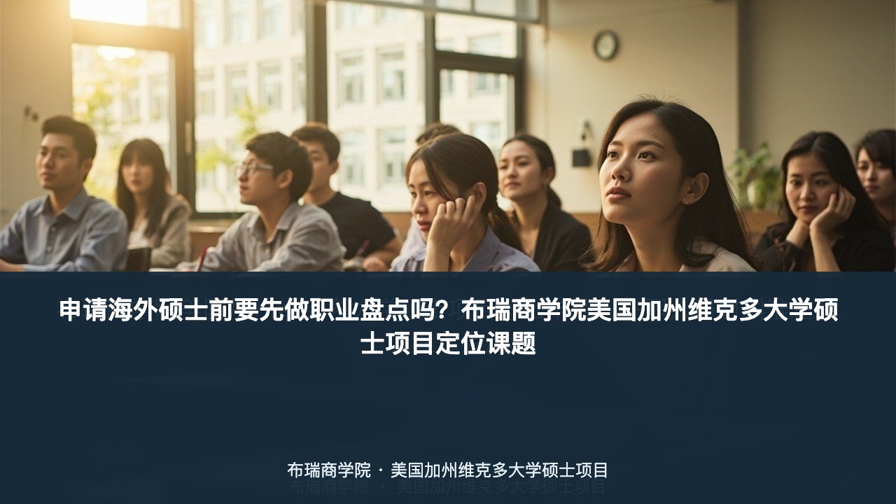 申请海外硕士前要先做职业盘点吗?布瑞商学院美国加州维克多大学硕士项目定位课题