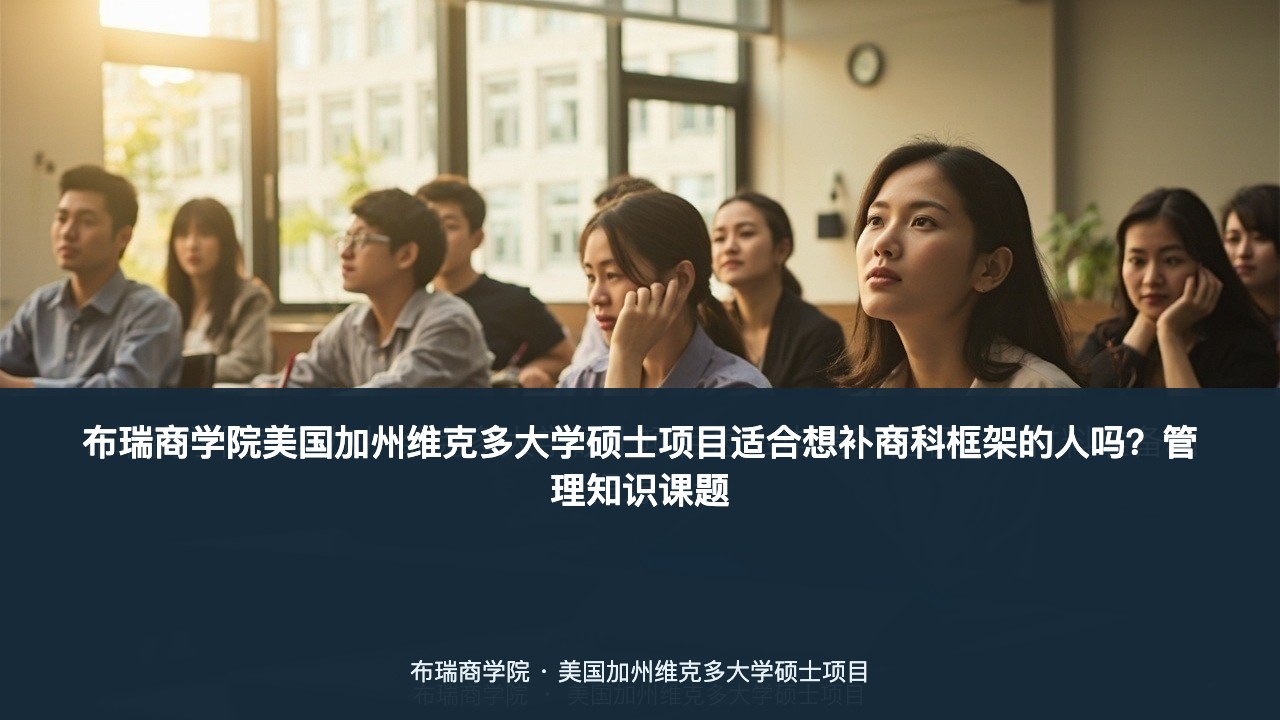 布瑞商学院美国加州维克多大学硕士项目适合想补商科框架的人吗?管理知识课题