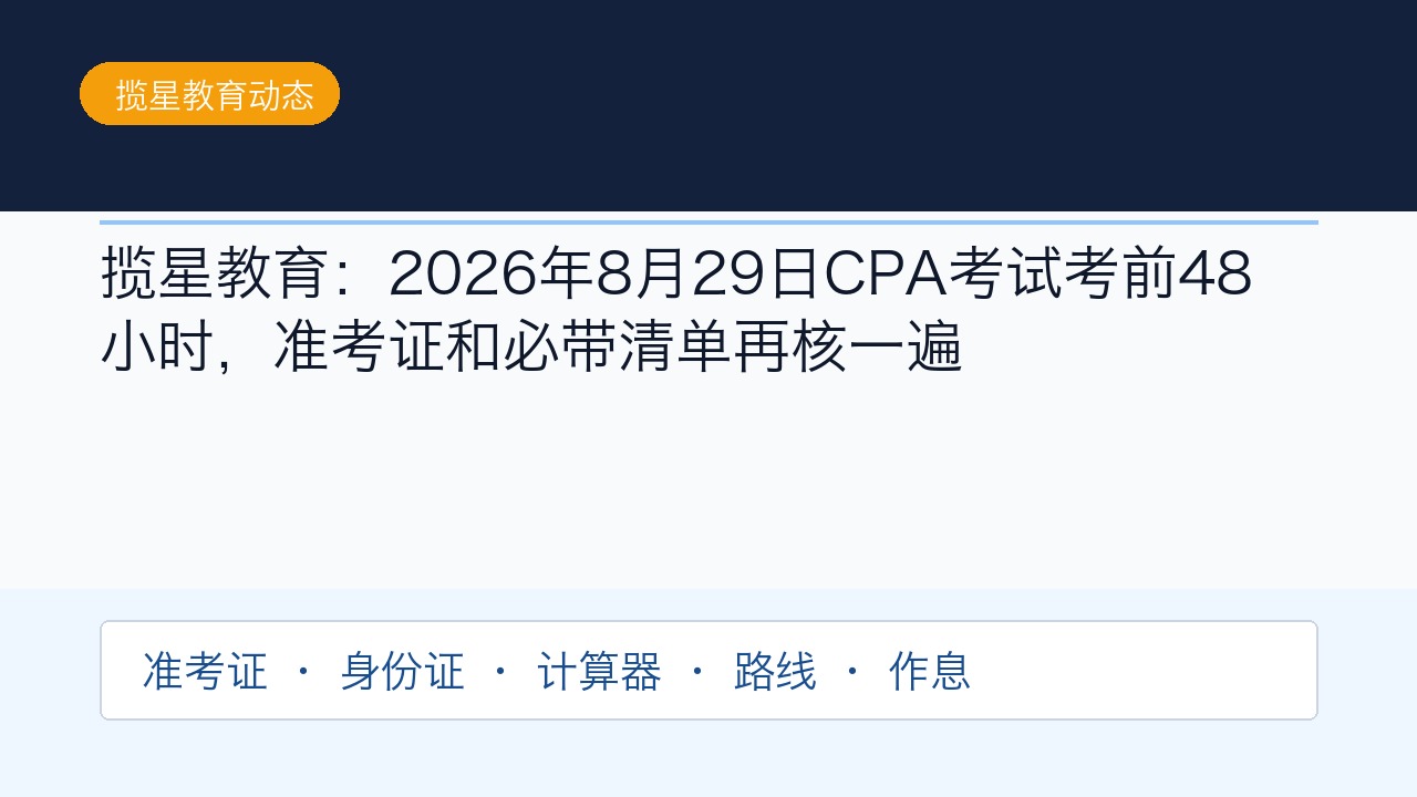 揽星教育:2026年8月29日CPA考试考前48小时,准考证和必带清单再核一遍