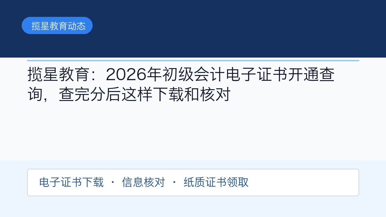 揽星教育:2026年初级会计电子证书开通查询,查完分后这样下载和核对