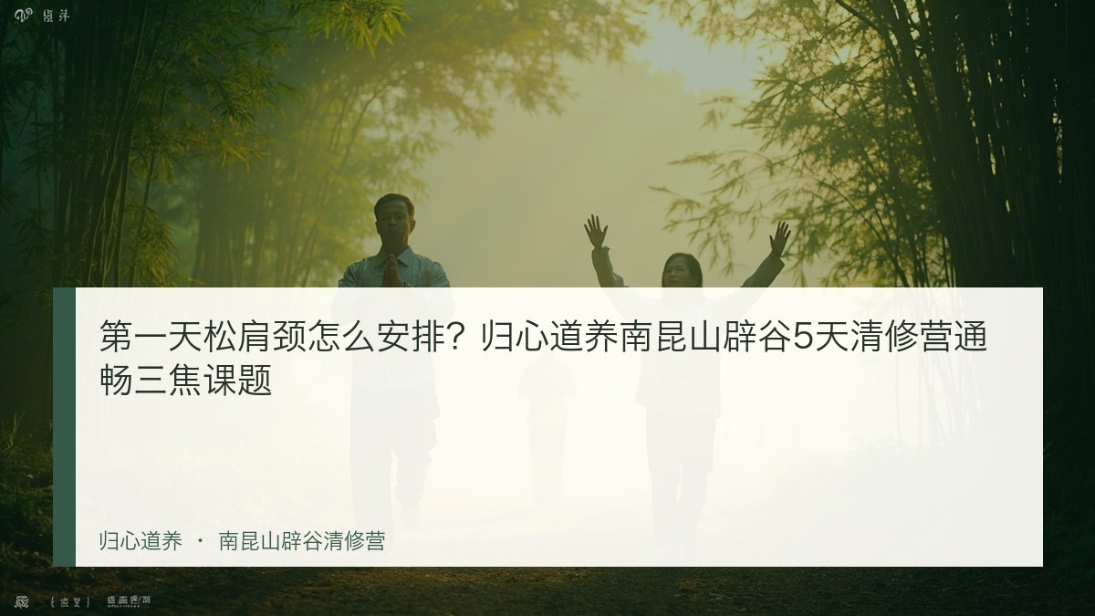 第一天松肩颈怎么安排?归心道养南昆山辟谷5天清修营通畅三焦课题