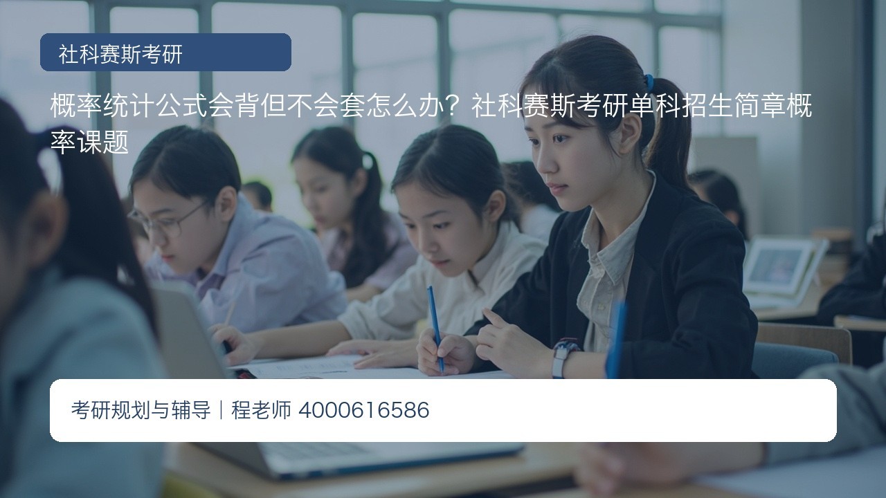 概率统计公式会背但不会套怎么办?社科赛斯考研单科招生简章概率课题