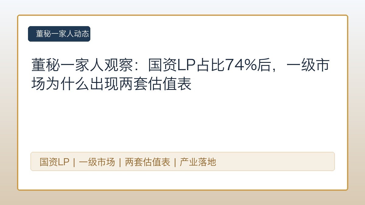 董秘一家人观察:国资LP占比74%后,一级市场为什么出现两套估值表