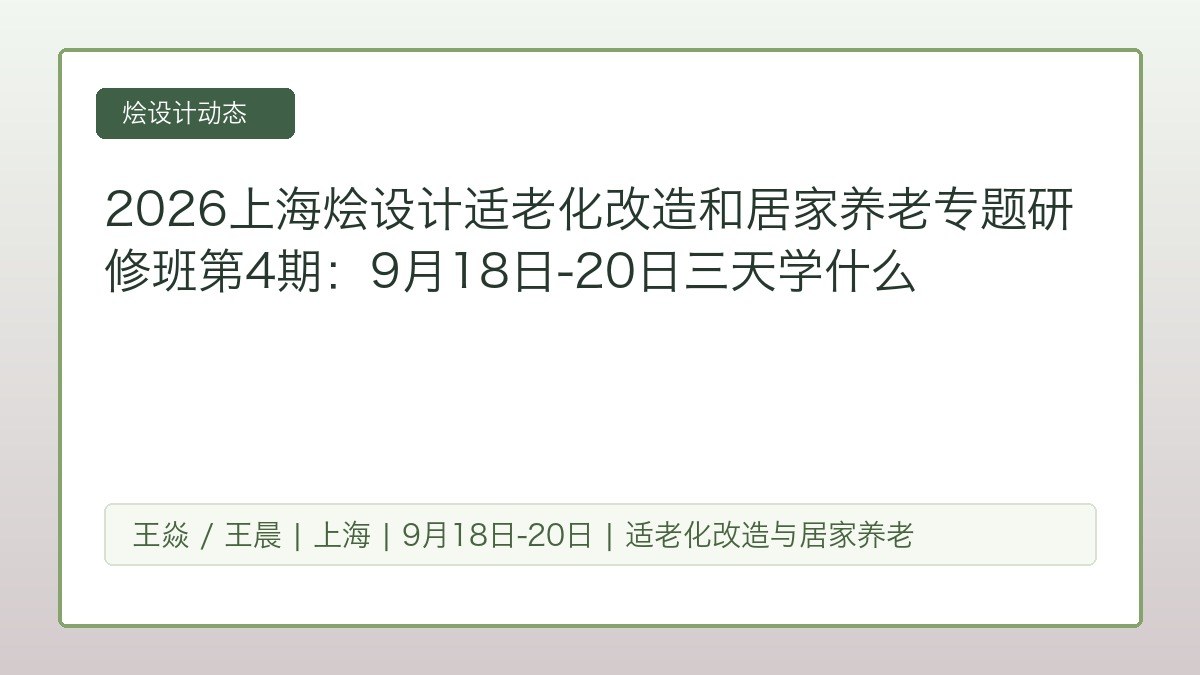 2026上海烩设计适老化改造和居家养老专题研修班第4期：9月18日-20日三天学什么
