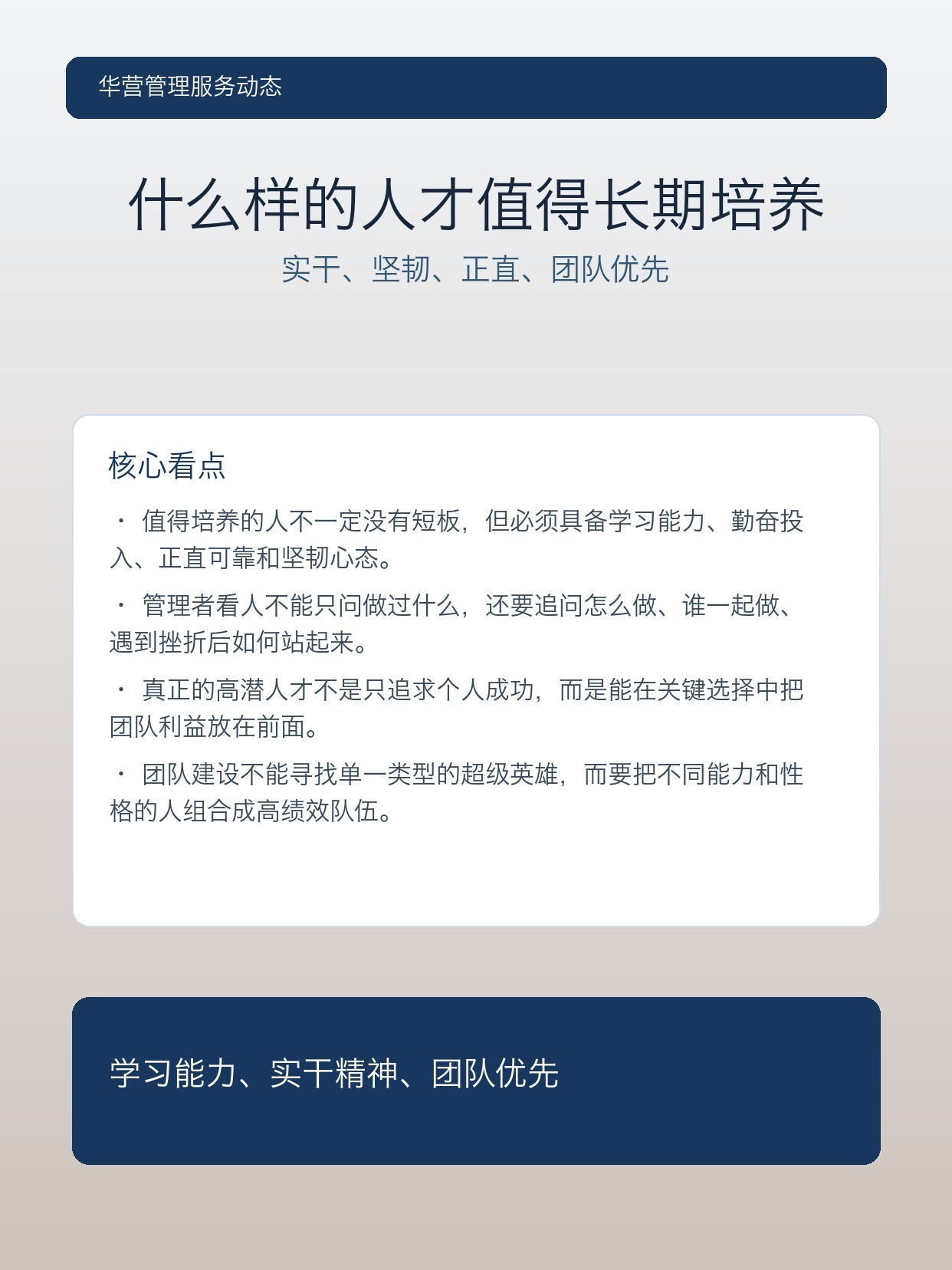 华营管理服务:什么样的人才值得企业长期培养?从比尔·坎贝尔四个标准看管理者选人