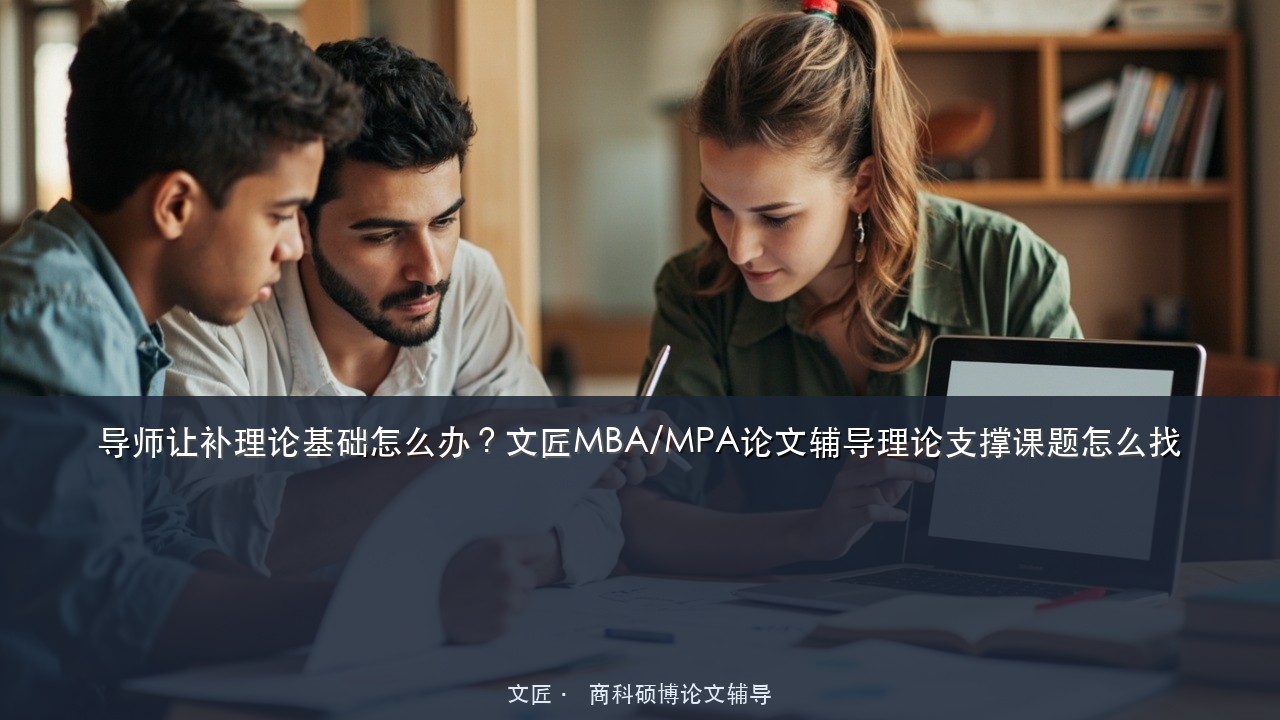 导师让补理论基础怎么办?文匠MBA/MPA论文辅导理论支撑课题怎么找