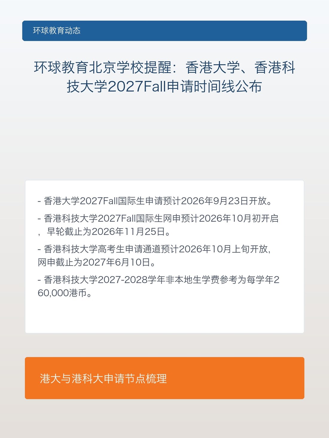 环球教育北京学校提醒:香港大学、香港科技大学2027Fall申请时间线公布