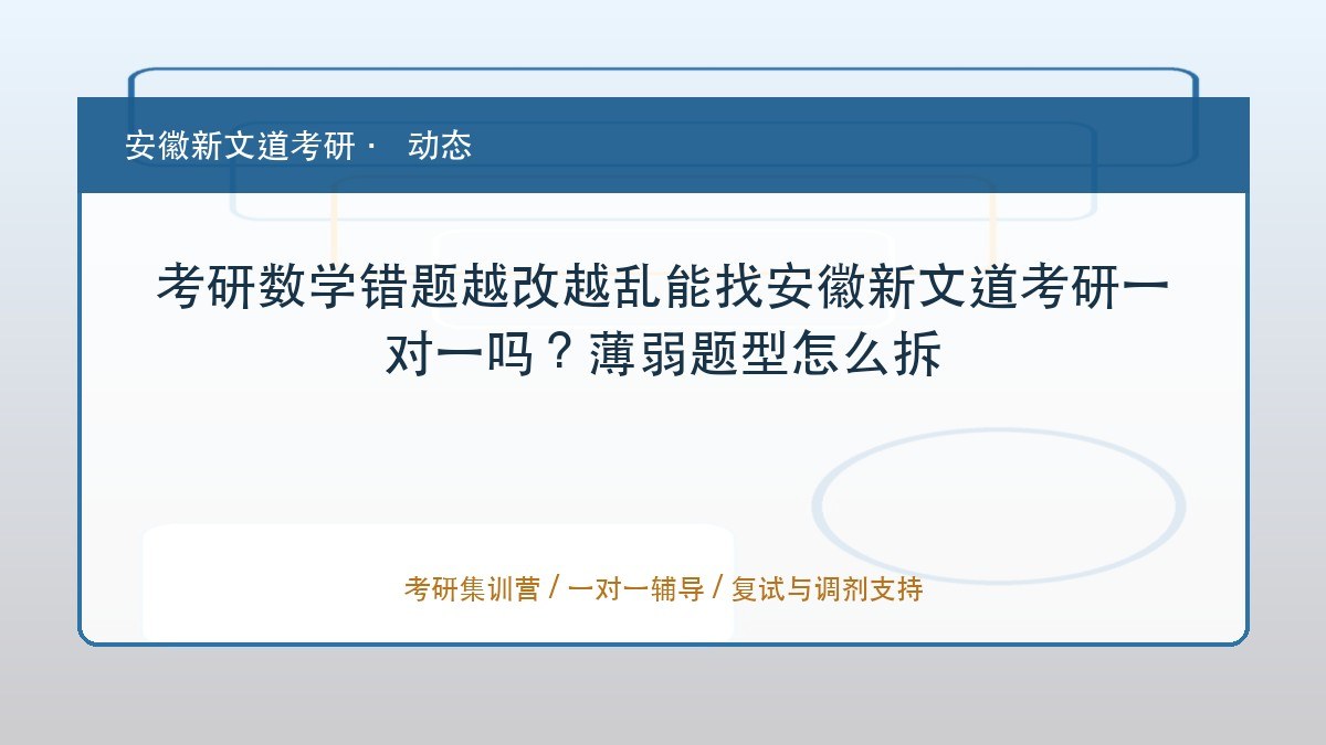 考研数学错题越改越乱能找安徽新文道考研一对一吗?薄弱题型怎么拆