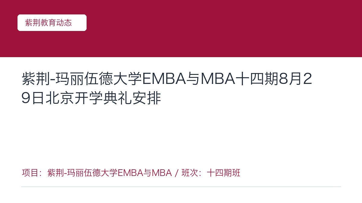 �Ͼ�-������´�ѧEMBA��MBAʮ����8��29�ձ�����ѧ������