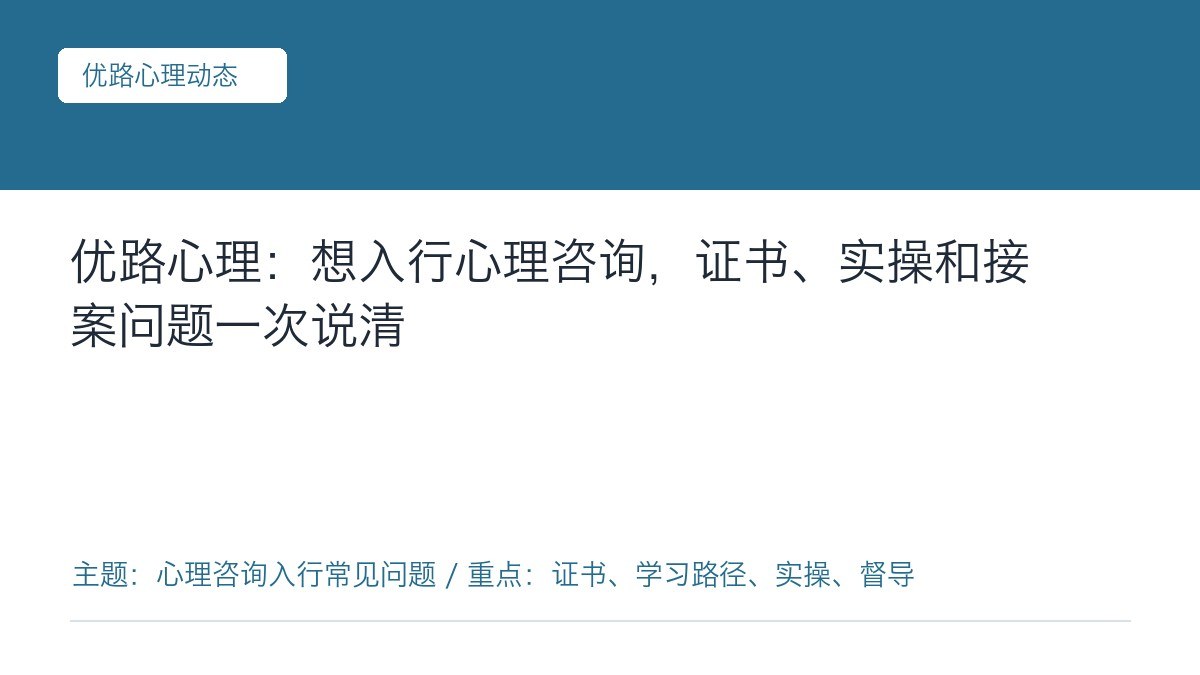 优路心理:想入行心理咨询,证书、实操和接案问题一次说清