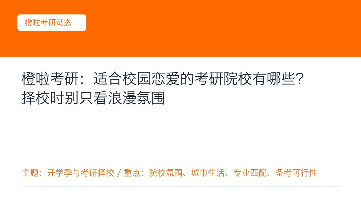 橙啦考研:适合校园恋爱的考研院校有哪些?择校时别只看浪漫氛围
