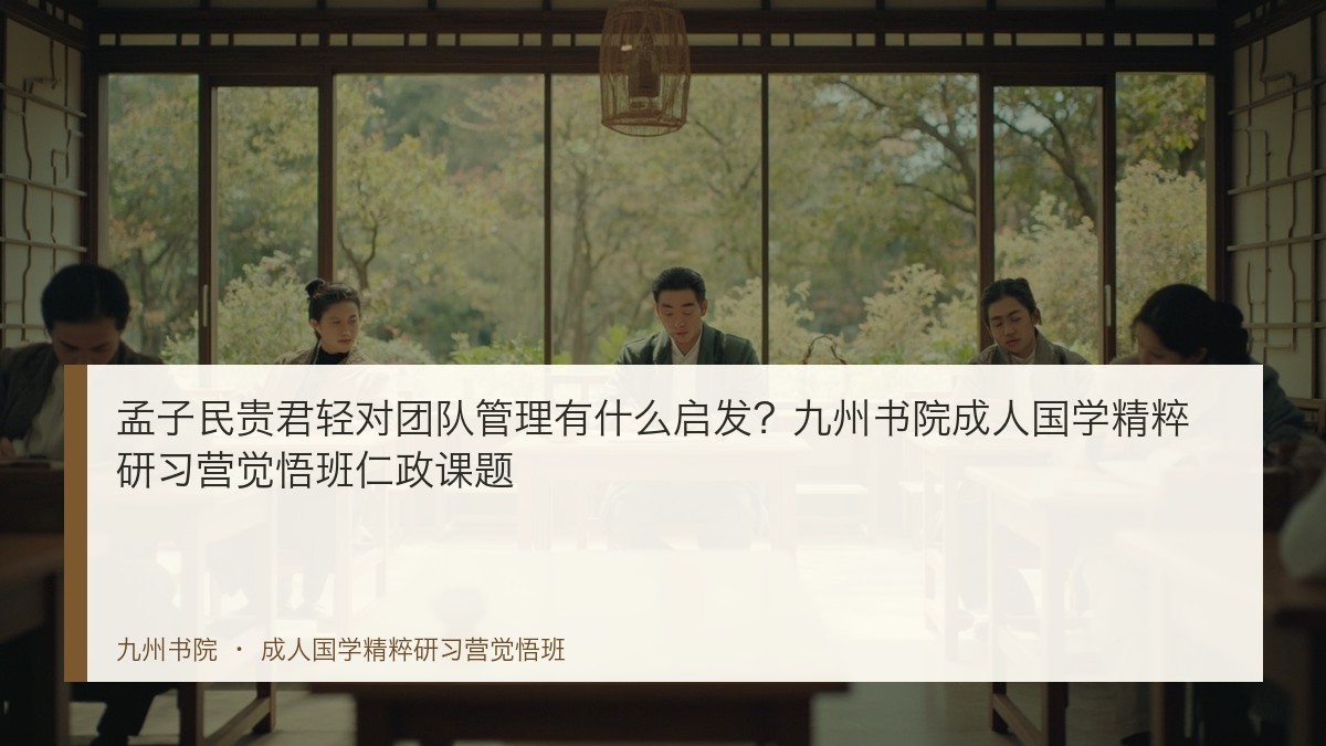 孟子民贵君轻对团队管理有什么启发?九州书院成人国学精粹研习营觉悟班仁政课题