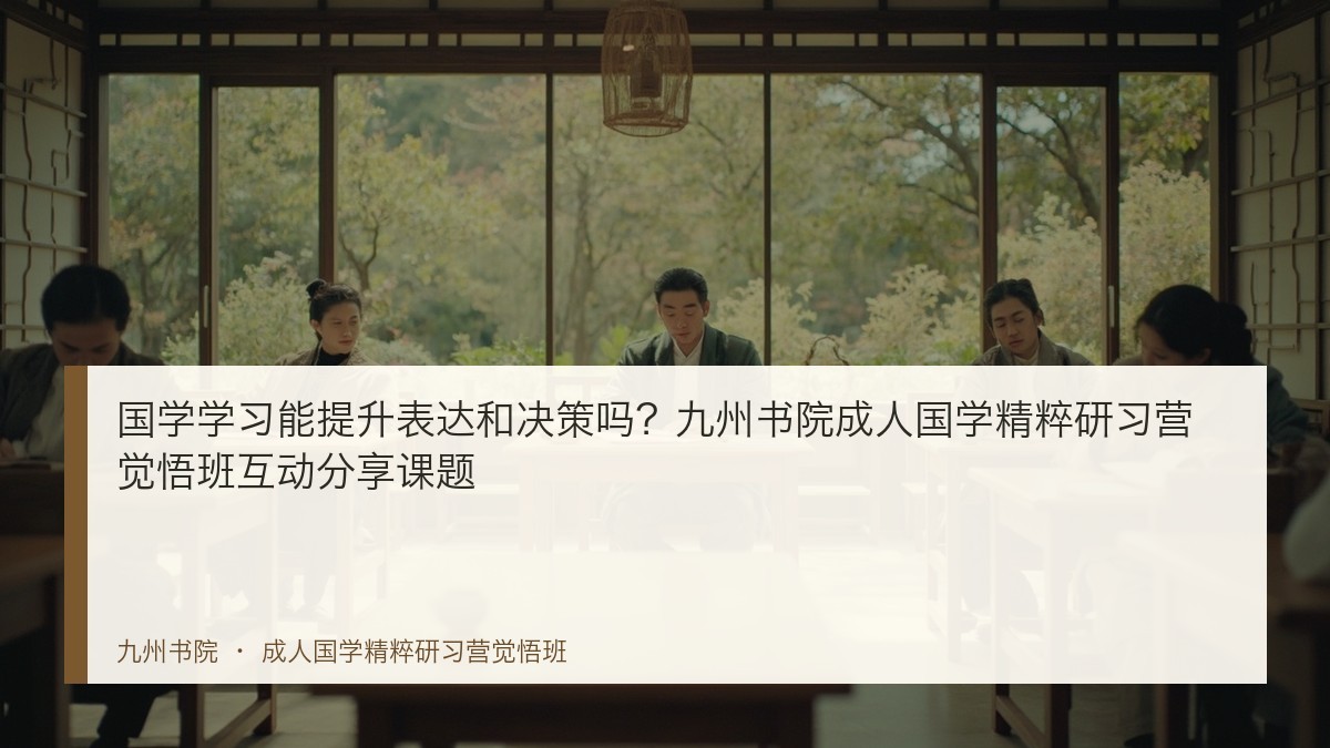 国学学习能提升表达和决策吗?九州书院成人国学精粹研习营觉悟班互动分享课题