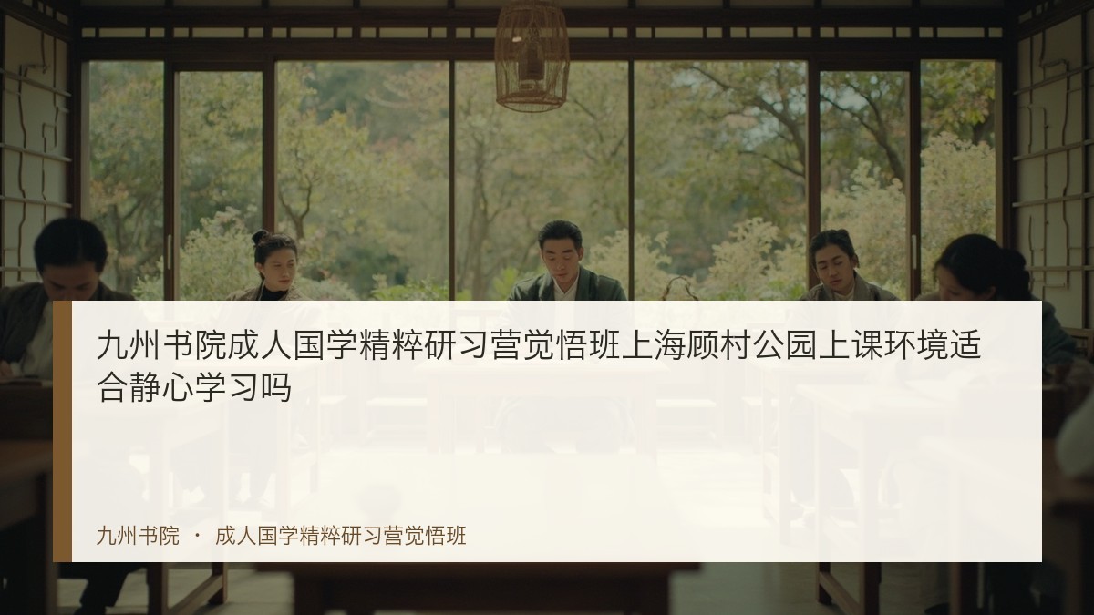 九州书院成人国学精粹研习营觉悟班上海顾村公园上课环境适合静心学习吗