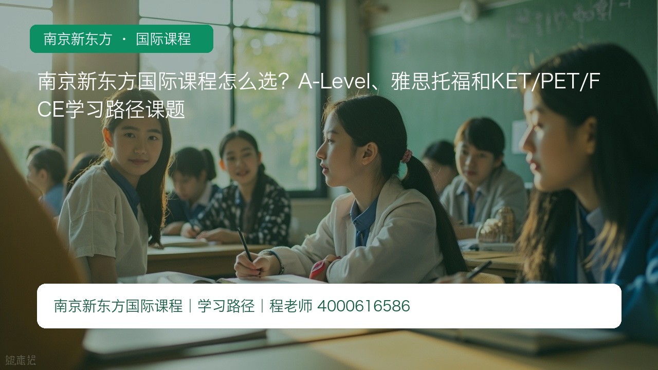 南京新东方国际课程怎么选?A-Level、雅思托福和KET/PET/FCE学习路径课题