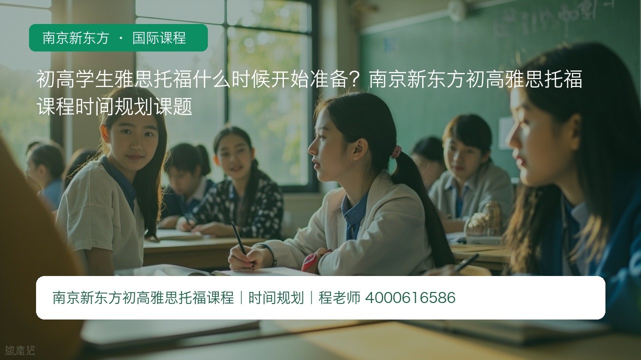 初高学生雅思托福什么时候开始准备？南京新东方初高雅思托福课程时间规划课题