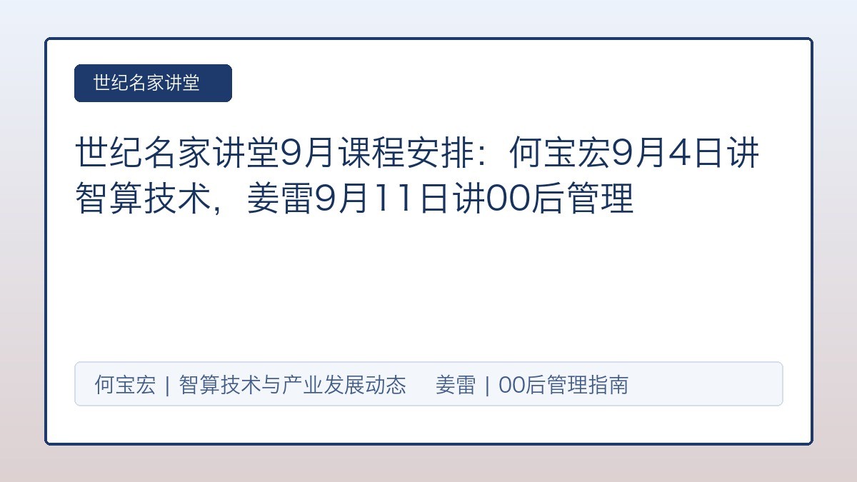 世纪名家讲堂9月课程安排：何宝宏9月4日讲智算技术，姜雷9月11日讲00后管理