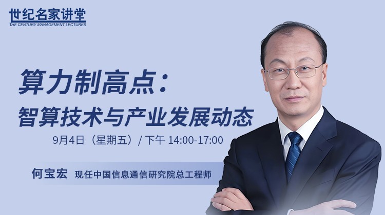 世纪名家讲堂9月课程安排：何宝宏9月4日讲智算技术，姜雷9月11日讲00后管理