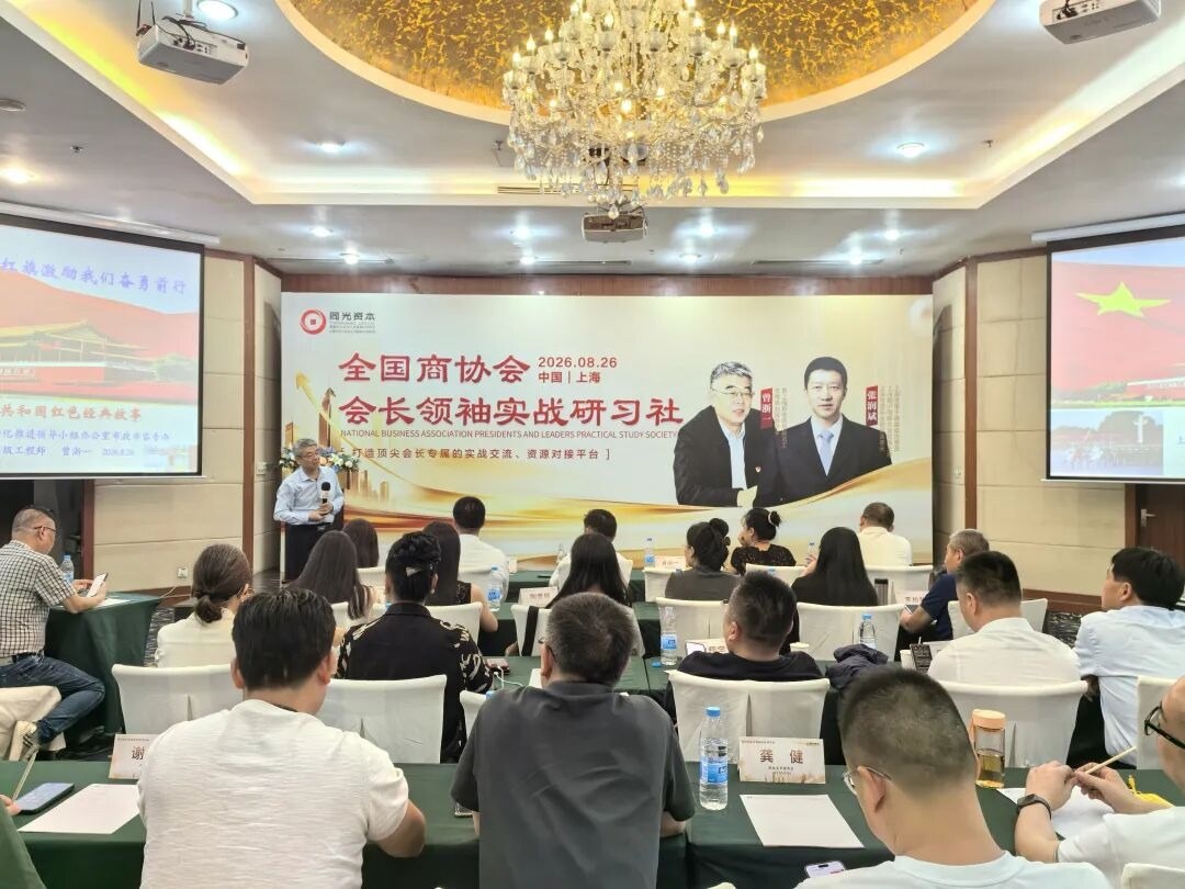 同光资本全国商协会会长领袖实战研习社8月26日课程落幕:张润斌、曾浙一双导师授课