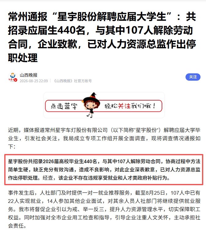 企安快讯:2026年8月星宇股份107名应届生被清退,企业粗暴劝退会踩哪些用工红线