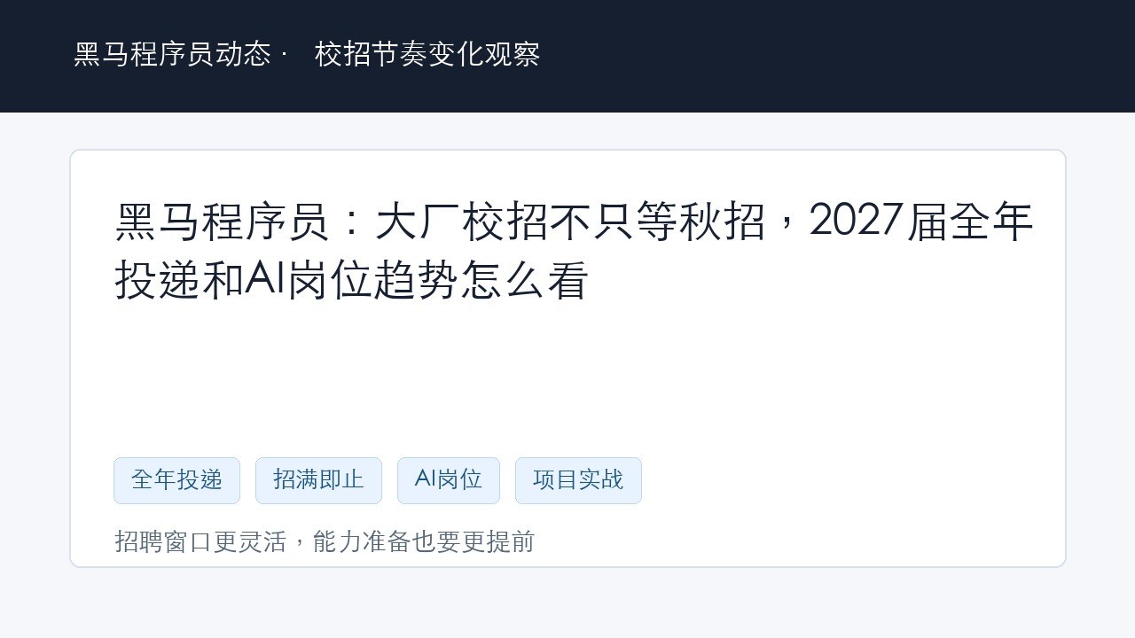 黑马程序员:大厂校招不只等秋招,2027届全年投递和AI岗位趋势怎么看
