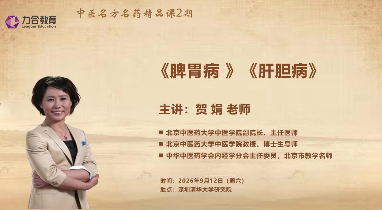 贺娟主讲:力合教育中医名方名药精品课2期《脾胃病》《肝胆病》2026年9月12日在深圳清华大学研究院开课