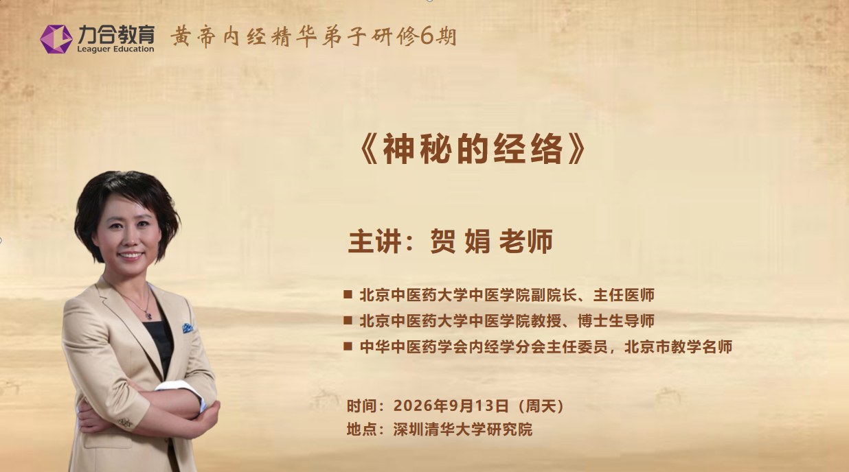 贺娟主讲:力合教育黄帝内经精华弟子研修6期《神秘的经络》2026年9月13日在深圳清华大学研究院开课