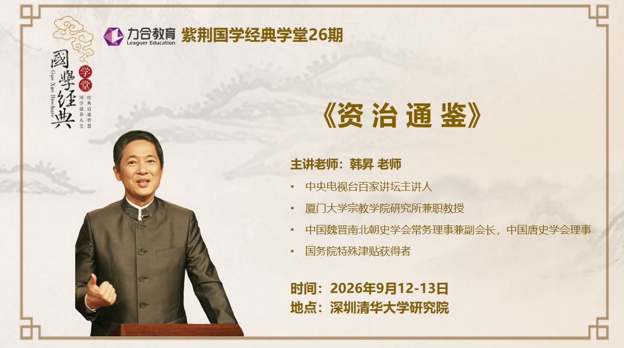 韩昇主讲:力合教育紫荆国学经典学堂26期《资治通鉴》2026年9月12日-13日在深圳清华大学研究院开课