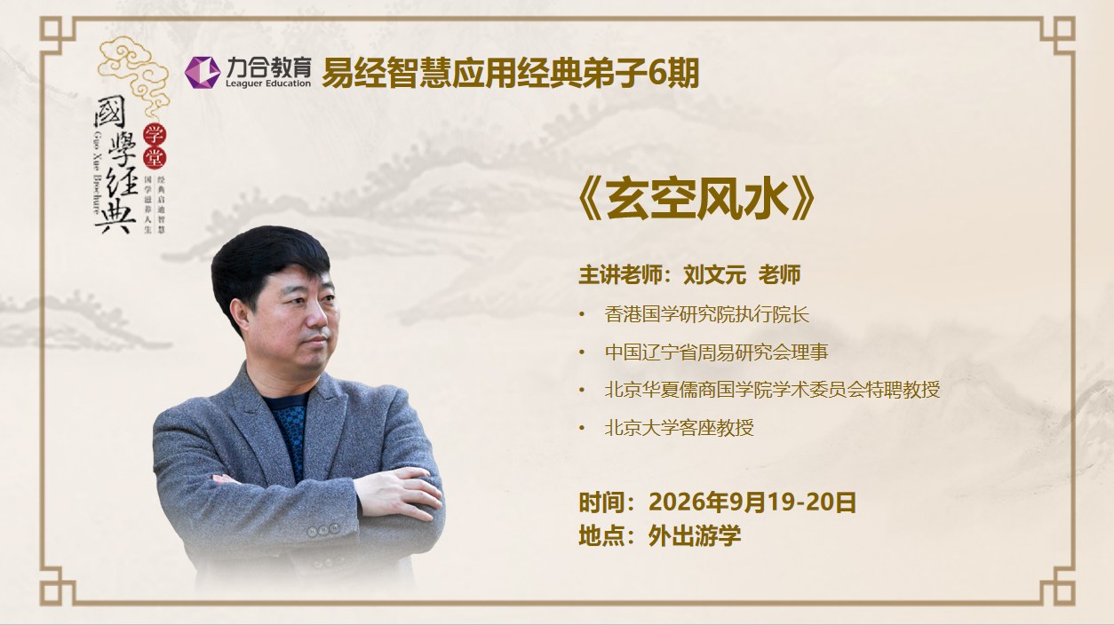 刘文元主讲：力合教育易经智慧应用经典弟子6期《玄空风水》2026年9月19日-20日外出游学