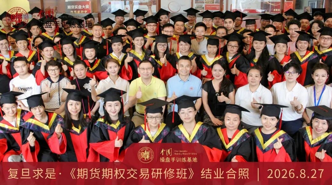 复旦求是·中国操盘手训练基地《期货期权交易研修班》8月27日圆满结业,100余名学员完成5天实战训练