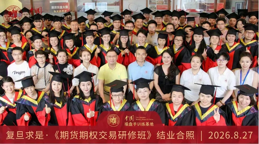 复旦求是·中国操盘手训练基地《期货期权交易研修班》8月27日圆满结业,100余名学员完成5天实战训练