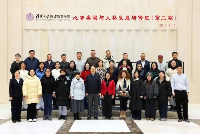 清华大学继续教育学院心智奥秘与人格发展研修班第3期9月16日开班：钱静指导，6天48学时, 清华大学继续教育学院心智奥秘与人格发展研修班第3期9月16日开班：钱静指导，6天48学时